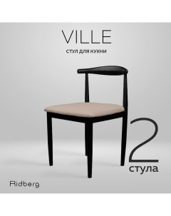 Комплект стульев VILLE 2 шт Biege Ridberg