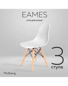 Комплект стульев DSW EAMES 3 шт White Ridberg