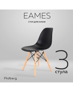 Комплект стульев DSW EAMES 3 шт Black Ridberg