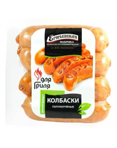 Колбаски для гриля полукопченые 320 г Егорьевская колбасно-гастрономическая фабрика