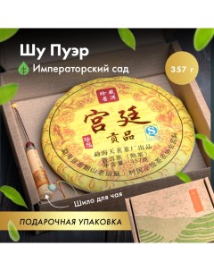 Чай Шу пуэр китайский в коробке с шилом Гун Тин Императорский сад 357 г Art of tea