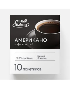 Напиток кофейный Кофе черный молотый арабика в пакетиках 10 шт Умный выбор
