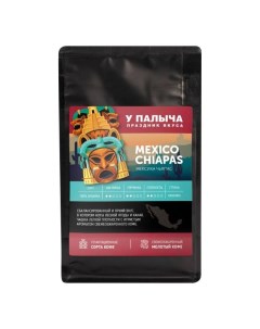 Кофе Chiapas Мексика молотый 150 г У палыча
