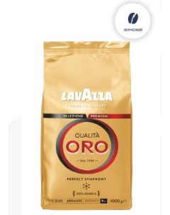 Кофе Qualita Oro Perfect Symphony в зернах 1 кг Lavazza