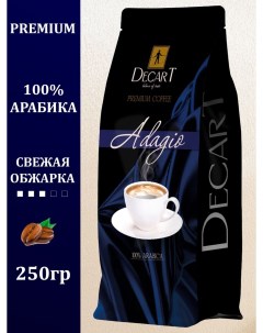 Кофе в зернах Adagio Премиум Арабика 250 г Decart