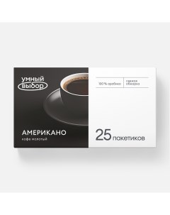 Напиток кофейный Кофе черный молотый арабика в пакетиках 25 шт Умный выбор