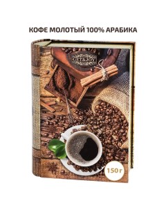 Кофе молотый в жестяной книге Подарок со вкусом 100 Арабика 150 г Get&joy