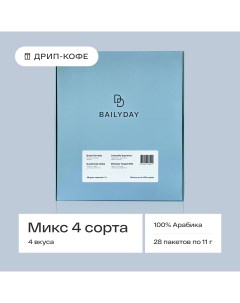 Молотый кофе Mix в дрип пакетах микс 28 шт по 11 г Bailyday