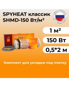Нагревательный мат под плитку SHMD 8 150 150 Вт 1 м2 Spyheat