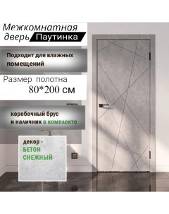 Межкомнатная дверь Паутинка светлый бетон 80x200 КОМПЛЕКТ Вдк