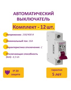 Комплект Автоматический выключатель 1P 4 5kA C 16A 1M 12 шт Onekeyelectro