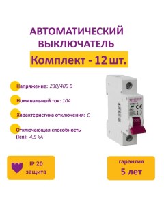 Комплект Автоматический выключатель 1P 4 5kA C 10A 1M 12 шт Onekeyelectro