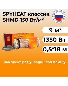 Нагревательный мат под плитку SHMD 8 1350 1350 Вт 9 м2 Spyheat