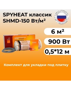 Нагревательный мат под плитку SHMD 8 900 900 Вт 6 м2 Spyheat
