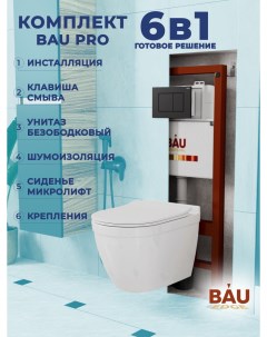 Комплект BAU 6 в 1 инсталляция BAU PRO унитаз Bau Mif PRO сиденье клавиша BAU Stil Bauedge