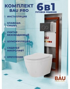 Комплект BAU 6 в 1 инсталляция BAU PRO унитаз Bau Mif PRO сиденье клавиша BAU Dream Bauedge