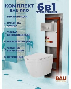 Комплект BAU 6 в 1 инсталляция BAU PRO унитаз Bau Mif PRO сиденье клавиша BAU Hotel Bauedge