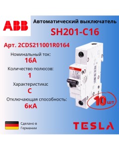 Автоматический выключатель SH201 C16 1Р 16А 6кА тип С 2CDS211001R0164 10 шт Abb