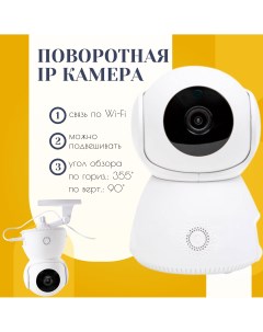Поворотная WI Fi IP камера видеонаблюдения WI Fi IP 355 90 градусов Top-store