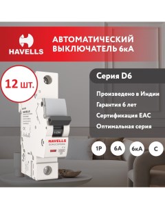 Комплект Автоматический выключатель 1P 6kA C 6A 1M 12 шт Havells