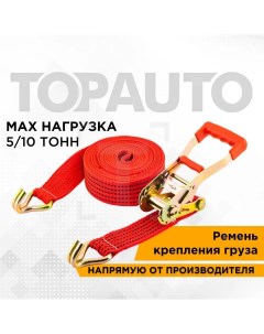 Стяжной ремень РК1010 Top avto