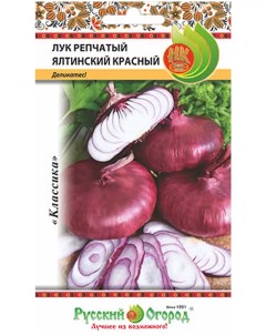 Семена лук репчатый Ялтинский красный art0009 psams4310 5шт Русский огород