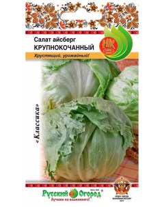 Семена салат Айсберг крупнокочанный 5шт Русский огород