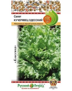 Семена салат Кучерявец Одесский 5шт Русский огород