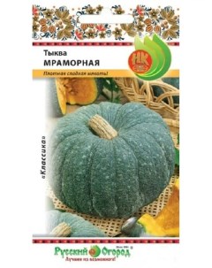 Семена тыквы Мраморная art0009 psams4265 1шт Русский огород