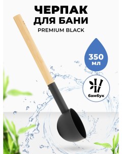 Черпак для бани Premium Black с ручкой из бамбука 350 мл 25178_1 R-sauna