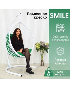 Садовое подвесное кресло белое Smile Ажур KSMAR2PR2PO03TR зеленая подушка Stuler