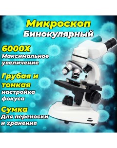 Микроскоп Microscope XS Binocular x6000 бинокулярный учебный Hetti