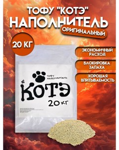 Наполнитель для кошачьих туалетов тофу оригинальный 20 кг Котэ