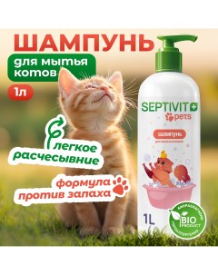 Шампунь для кошек 1 л Septivit premium