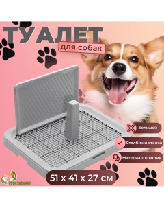 Туалет для собак со столбиком и стенкой серый пластик 51 х 41 х 27 см Пижон