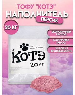 Наполнитель для кошачьих туалетов тофу персик 20 кг Котэ