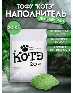 Наполнитель для кошачьих туалетов тофу зелёный чай 20 кг Котэ