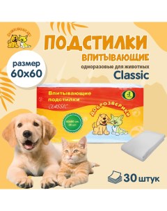 Пеленки для кошек и собак одноразовые Classic 60 x 60 см 30 шт Доброзверики