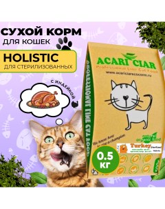 Сухой корм для кошек A Cat STERILIZED Turkey индейка 0 5 кг Acari ciar