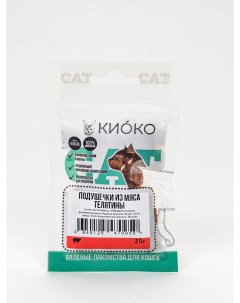 Лакомство для кошек Подушечки из мяса телятины 25 г Kioko