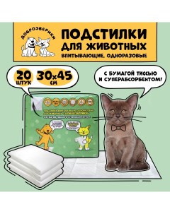 Пеленки для кошек и собак одноразовые 45 x 30 см 20 шт Доброзверики