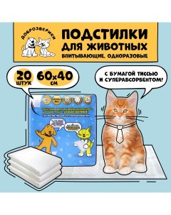 Пеленки для кошек и собак одноразовые 60 x 40 см 20 шт Доброзверики