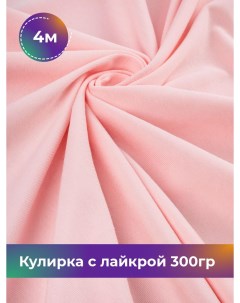 Ткань Кулирка с лайкрой отрез 4 м 180 см розовый 4_20524 012 Shilla