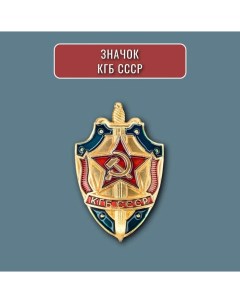 Значок КГБ СССР щит и меч красная звезда серп и молот советский знак металл Nobrand