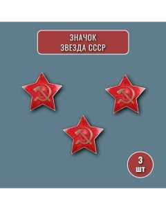 Значок Советская красная звезда серп и молот 3 шт Nobrand