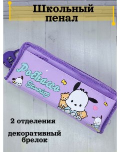 Пенал для школьника Pochacca фиолетовый Cooler
