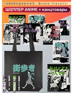 Набор канцелярских мелочей Manga Anime City с сумкой шоппер 11 предметов Bruno visconti