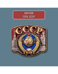 Значок герб СССР металлический коллекционный знак серп и молот колос звезда Nobrand