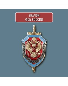 Значок ФСБ РФ с двуглавым орлом коллекционный знак эмблема Nobrand