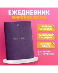 Еженедельники Empress Book Фиолетовый недатированный на 6 месяцев А5 224 л Nobrand